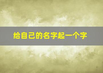 给自己的名字起一个字