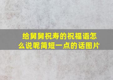 给舅舅祝寿的祝福语怎么说呢简短一点的话图片