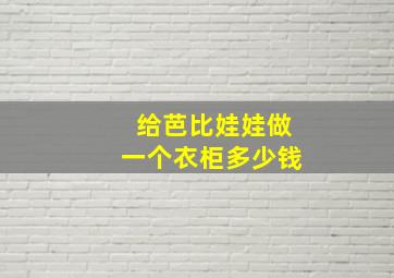 给芭比娃娃做一个衣柜多少钱