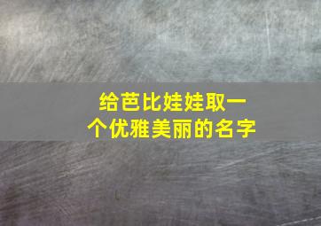 给芭比娃娃取一个优雅美丽的名字