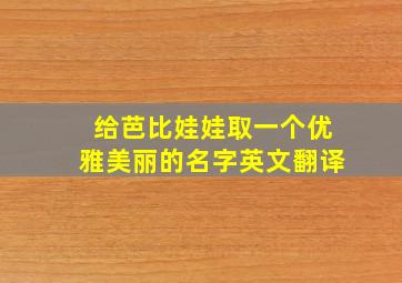 给芭比娃娃取一个优雅美丽的名字英文翻译