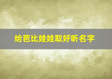 给芭比娃娃取好听名字