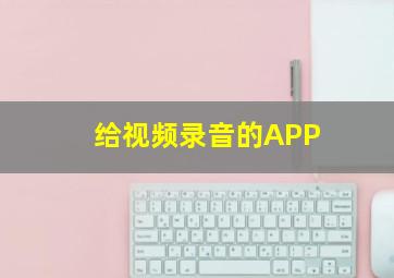 给视频录音的APP