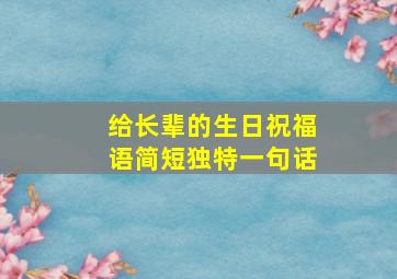 给长辈的生日祝福语简短独特一句话