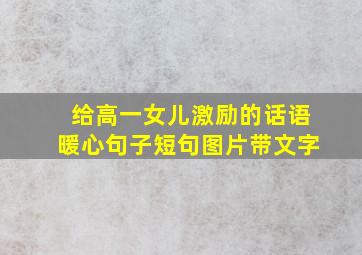 给高一女儿激励的话语暖心句子短句图片带文字