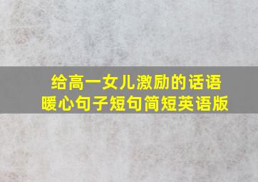 给高一女儿激励的话语暖心句子短句简短英语版