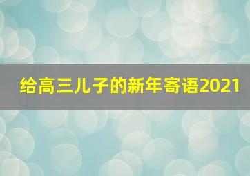 给高三儿子的新年寄语2021