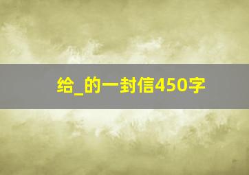 给_的一封信450字