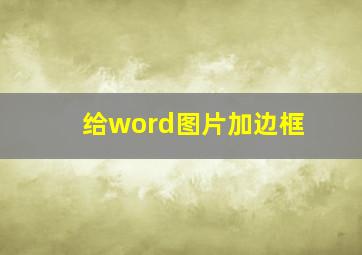 给word图片加边框