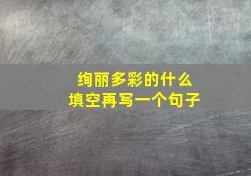 绚丽多彩的什么填空再写一个句子