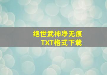 绝世武神净无痕TXT格式下载