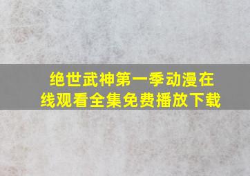 绝世武神第一季动漫在线观看全集免费播放下载