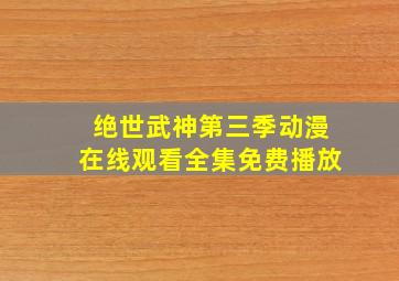 绝世武神第三季动漫在线观看全集免费播放