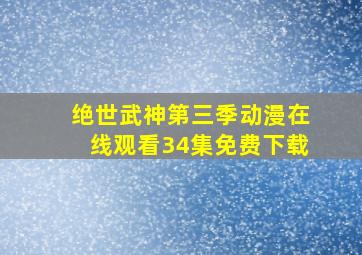 绝世武神第三季动漫在线观看34集免费下载