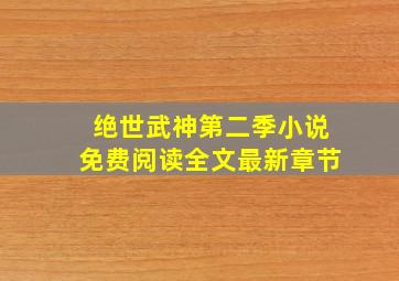 绝世武神第二季小说免费阅读全文最新章节