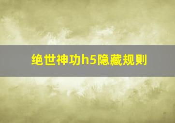 绝世神功h5隐藏规则