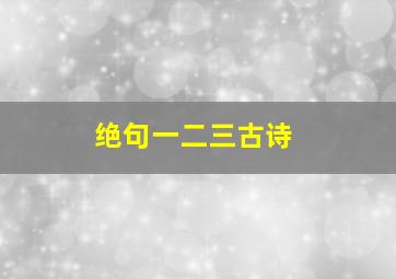 绝句一二三古诗