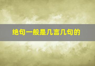 绝句一般是几言几句的