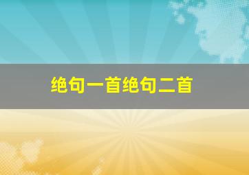 绝句一首绝句二首