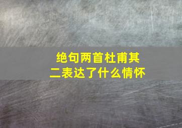 绝句两首杜甫其二表达了什么情怀