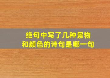 绝句中写了几种景物和颜色的诗句是哪一句