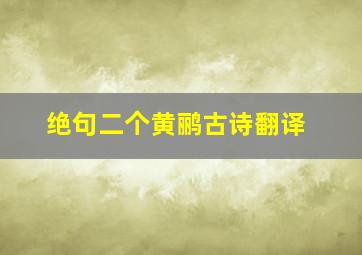 绝句二个黄鹂古诗翻译