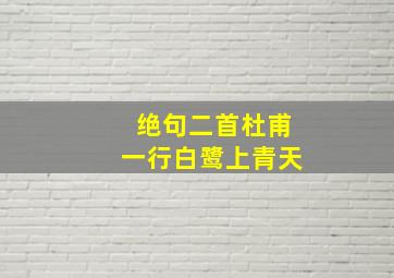 绝句二首杜甫一行白鹭上青天