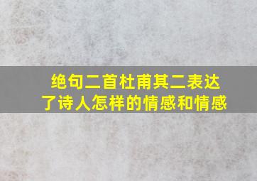 绝句二首杜甫其二表达了诗人怎样的情感和情感