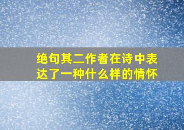 绝句其二作者在诗中表达了一种什么样的情怀