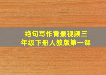 绝句写作背景视频三年级下册人教版第一课