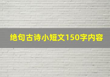 绝句古诗小短文150字内容