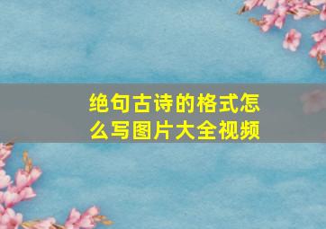 绝句古诗的格式怎么写图片大全视频