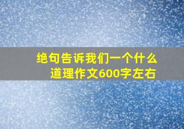 绝句告诉我们一个什么道理作文600字左右