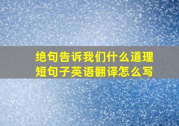 绝句告诉我们什么道理短句子英语翻译怎么写