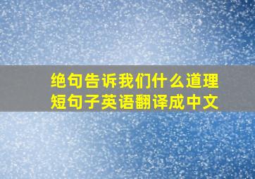 绝句告诉我们什么道理短句子英语翻译成中文