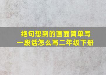 绝句想到的画面简单写一段话怎么写二年级下册