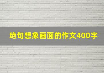 绝句想象画面的作文400字