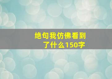 绝句我仿佛看到了什么150字