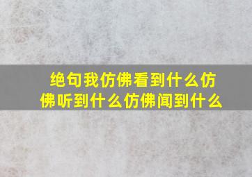 绝句我仿佛看到什么仿佛听到什么仿佛闻到什么