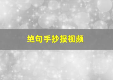 绝句手抄报视频