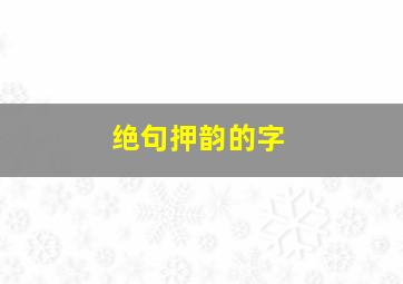 绝句押韵的字