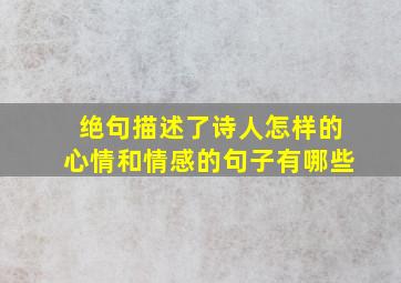 绝句描述了诗人怎样的心情和情感的句子有哪些