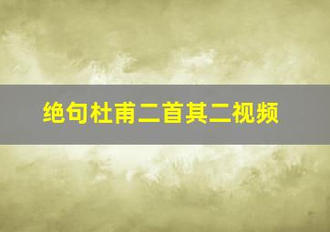 绝句杜甫二首其二视频