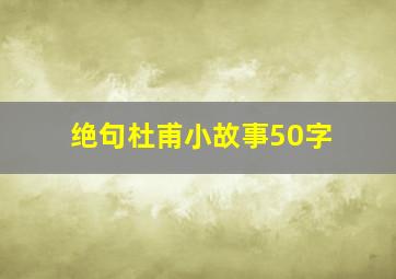 绝句杜甫小故事50字