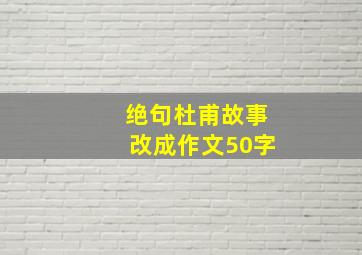 绝句杜甫故事改成作文50字