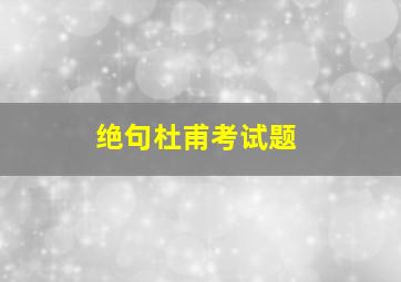 绝句杜甫考试题