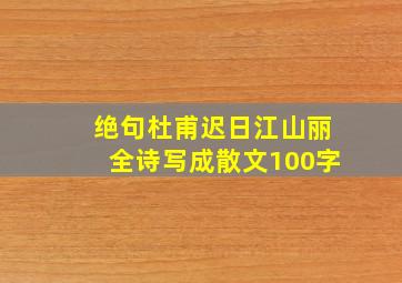 绝句杜甫迟日江山丽全诗写成散文100字