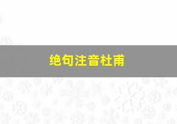 绝句注音杜甫