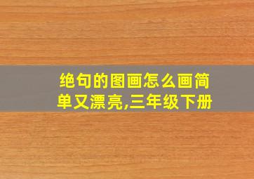 绝句的图画怎么画简单又漂亮,三年级下册