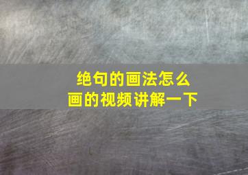 绝句的画法怎么画的视频讲解一下